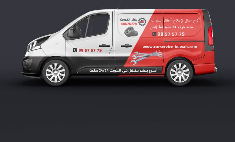 كراج متنقل الكويت