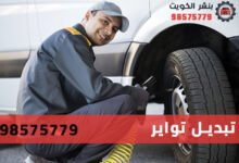 تبديل تواير